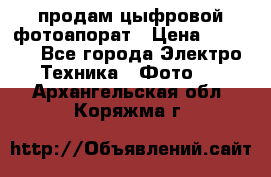 продам цыфровой фотоапорат › Цена ­ 1 500 - Все города Электро-Техника » Фото   . Архангельская обл.,Коряжма г.